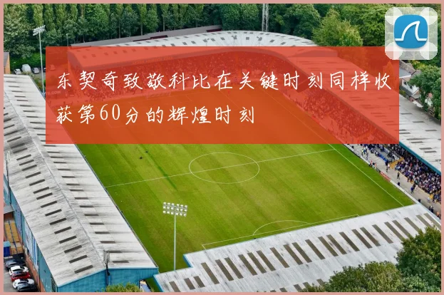 东契奇致敬科比在关键时刻同样收获第60分的辉煌时刻