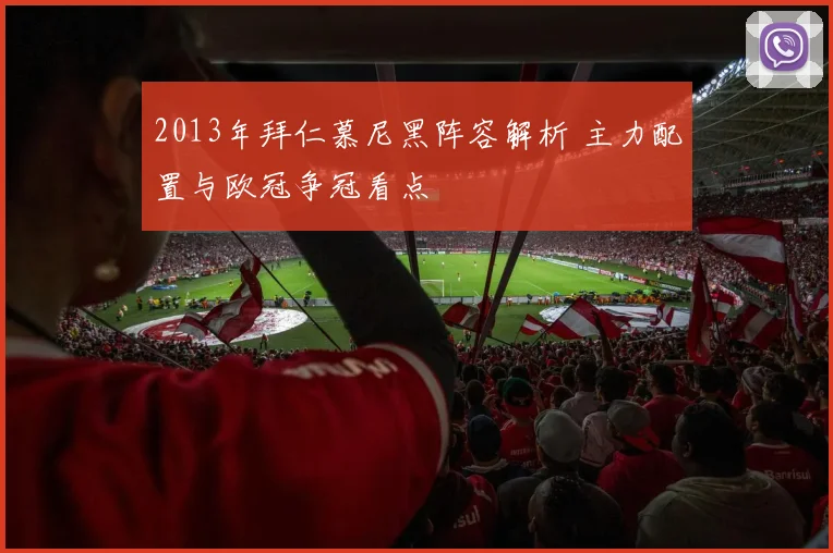 2013年拜仁慕尼黑阵容解析 主力配置与欧冠争冠看点