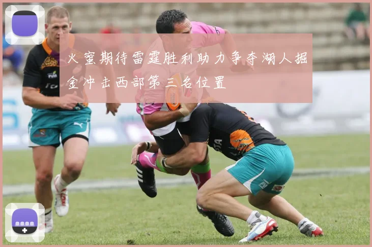 火蜜期待雷霆胜利助力争夺湖人掘金冲击西部第三名位置
